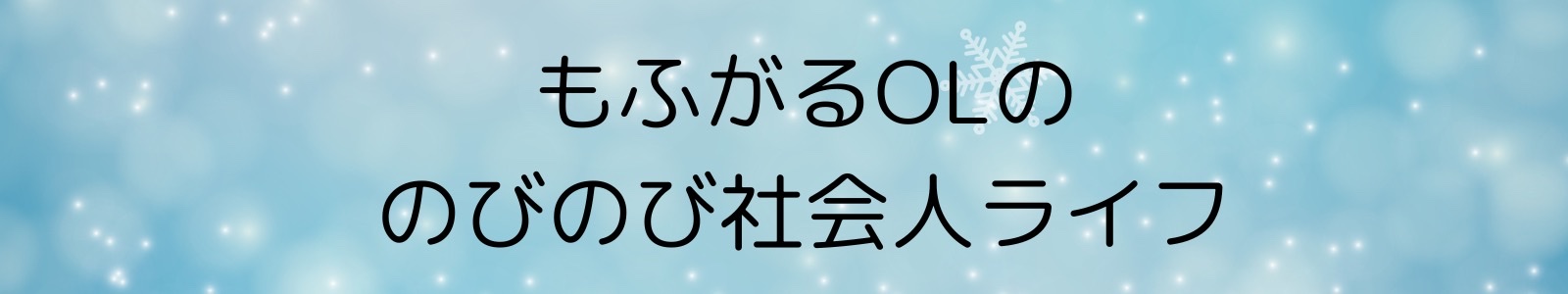 もふがるOLののびのび社会人ライフ